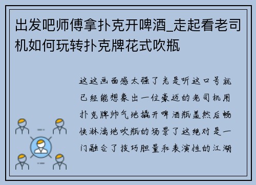 出发吧师傅拿扑克开啤酒_走起看老司机如何玩转扑克牌花式吹瓶