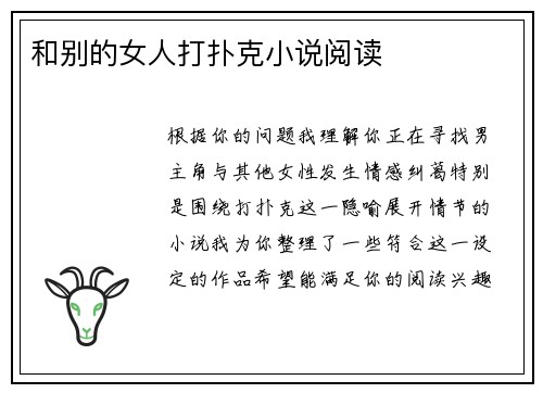 和别的女人打扑克小说阅读