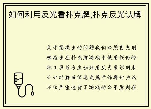 如何利用反光看扑克牌;扑克反光认牌