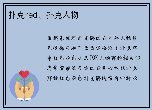 扑克red、扑克人物