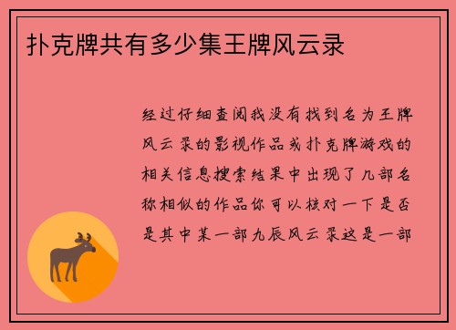 扑克牌共有多少集王牌风云录