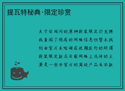 提瓦特秘典·限定珍赏