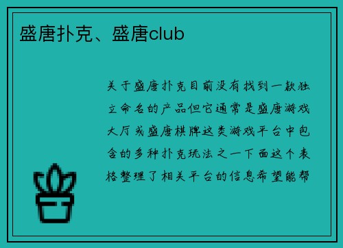 盛唐扑克、盛唐club