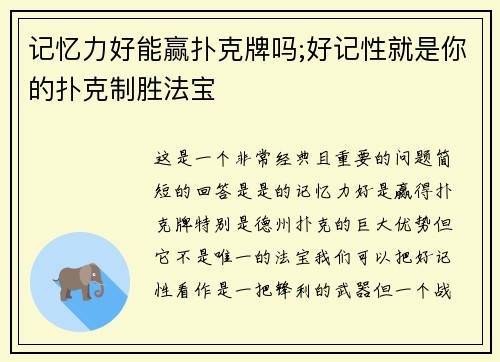 记忆力好能赢扑克牌吗;好记性就是你的扑克制胜法宝