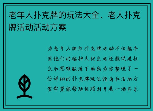 老年人扑克牌的玩法大全、老人扑克牌活动活动方案