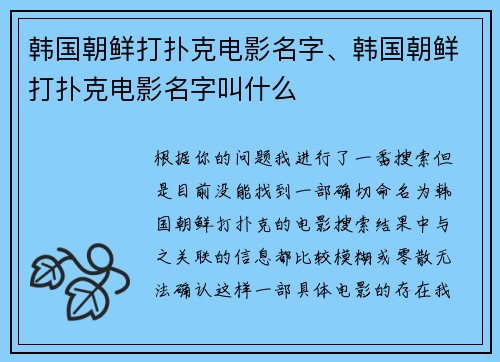 韩国朝鲜打扑克电影名字、韩国朝鲜打扑克电影名字叫什么