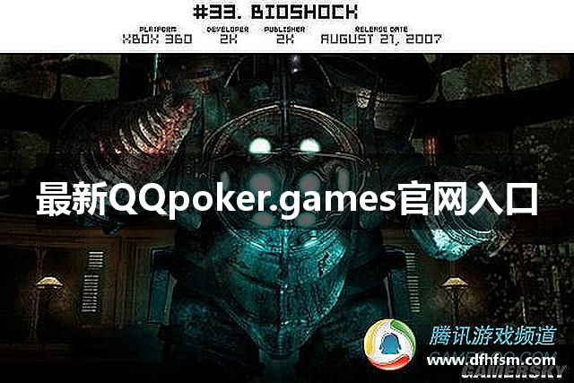 最新QQpoker.games官网入口
